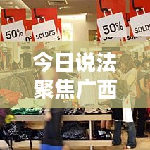 今日說法聚焦廣西，最新動態(tài)報(bào)道來襲