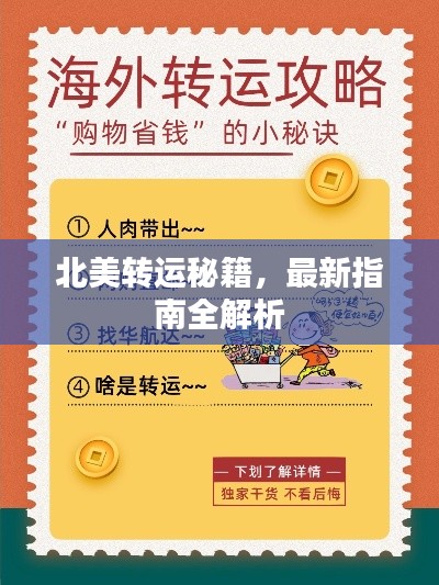 北美轉運秘籍，最新指南全解析