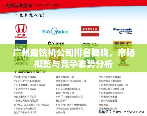 廣州雕銑機公司排名揭曉,市場概覽與競爭態勢分析