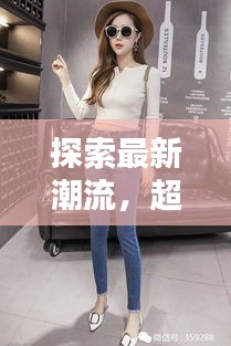 探索最新潮流,超薄時尚絲襪新款亮相,引領腿部魅力新風尚!