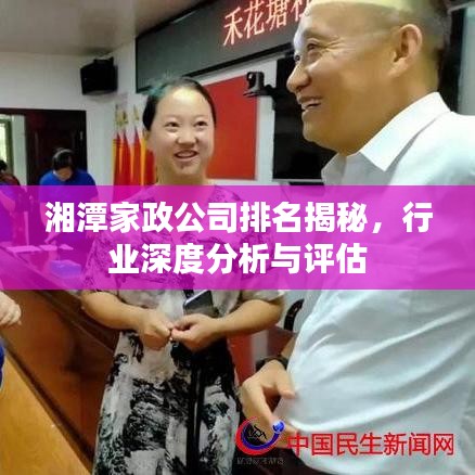 湘潭家政公司排名揭秘，行業深度分析與評估