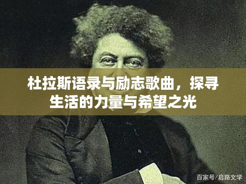 杜拉斯語錄與勵志歌曲,探尋生活的力量與希望之光