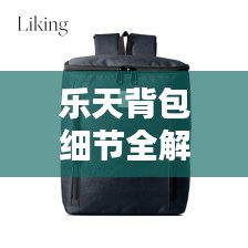 樂天背包細節全解析,圖片一覽無余,你想知道的都在這里!