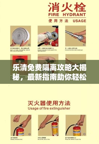 樂清免費隔離攻略大揭秘,最新指南助你輕松應對隔離!