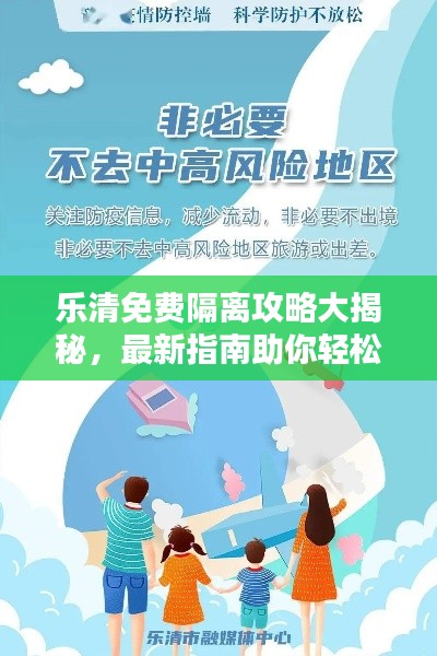 樂清免費隔離攻略大揭秘,最新指南助你輕松應對隔離!