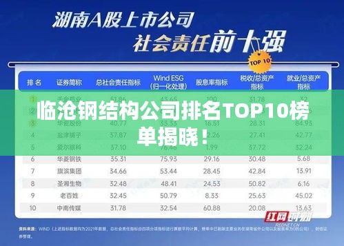 臨滄鋼結構公司排名TOP10榜單揭曉！