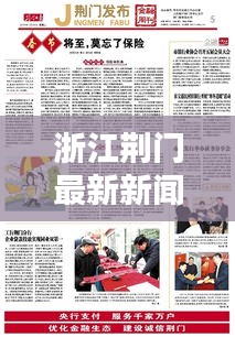 浙江荊門最新新聞頭條概覽