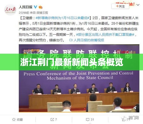 浙江荊門最新新聞?lì)^條概覽