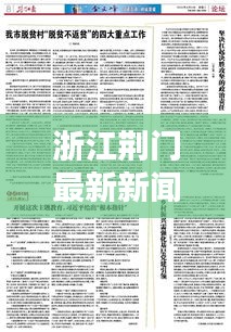 浙江荊門最新新聞?lì)^條概覽