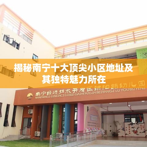 揭秘南寧十大頂尖小區(qū)地址及其獨(dú)特魅力所在