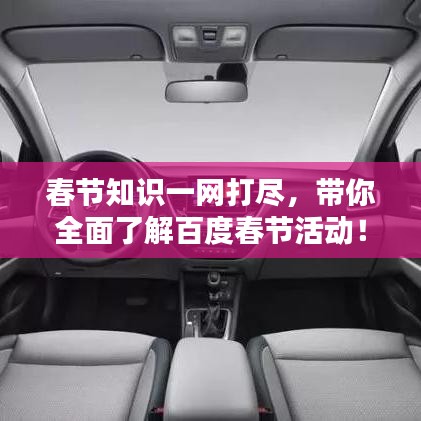 春節知識一網打盡,帶你全面了解百度春節活動!