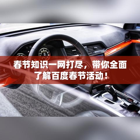 春節知識一網打盡,帶你全面了解百度春節活動!