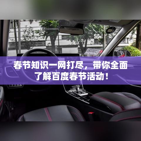 春節知識一網打盡,帶你全面了解百度春節活動!