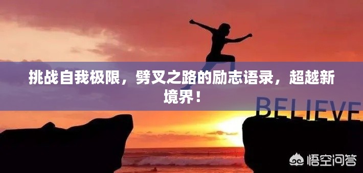 挑戰自我極限,劈叉之路的勵志語錄,超越新境界!