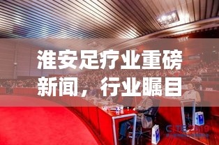 淮安足療業重磅新聞,行業矚目焦點揭秘!