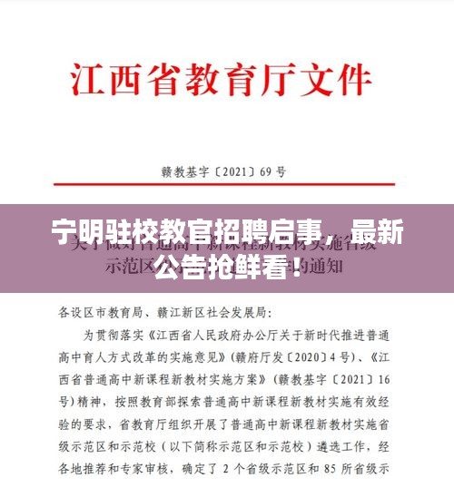 寧明駐校教官招聘啟事,最新公告搶鮮看!