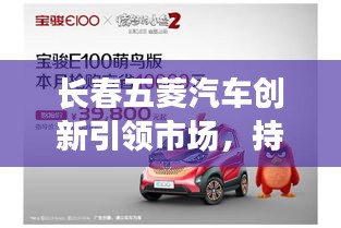 長春五菱汽車創新引領市場，持續領跑汽車行業的新聞頭條
