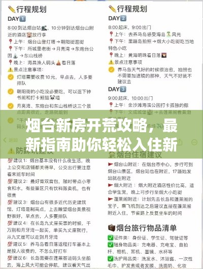 煙臺新房開荒攻略，最新指南助你輕松入住新家