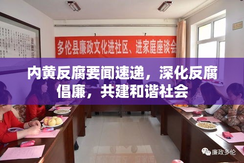 內黃反腐要聞速遞，深化反腐倡廉，共建和諧社會