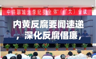 內(nèi)黃反腐要聞速遞,深化反腐倡廉,共建和諧社會(huì)