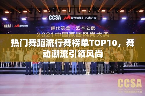 熱門舞蹈流行舞榜單TOP10，舞動潮流引領風尚