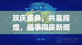 雙慶盛典，共襄輝煌，盛事同慶新聞頭條