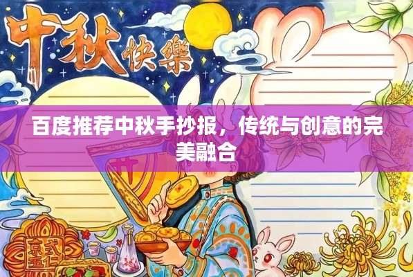 百度推薦中秋手抄報，傳統與創意的完美融合