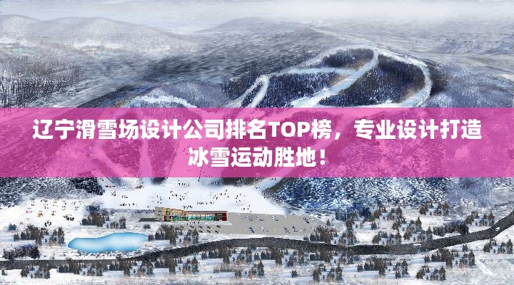 遼寧滑雪場設(shè)計公司排名TOP榜,專業(yè)設(shè)計打造冰雪運動勝地!
