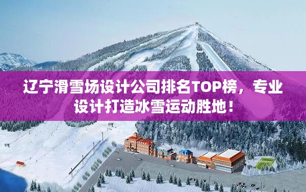 遼寧滑雪場設(shè)計公司排名TOP榜,專業(yè)設(shè)計打造冰雪運動勝地!