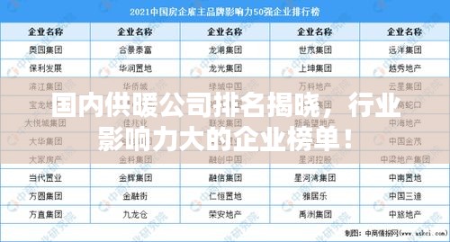 國內供暖公司排名揭曉，行業影響力大的企業榜單！