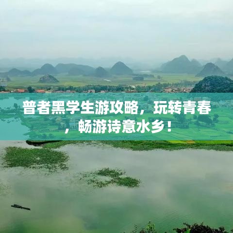 普者黑學生游攻略，玩轉青春，暢游詩意水鄉！