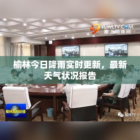 榆林今日降雨實(shí)時(shí)更新,最新天氣狀況報(bào)告