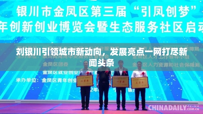 劉銀川引領城市新動向，發展亮點一網打盡新聞頭條