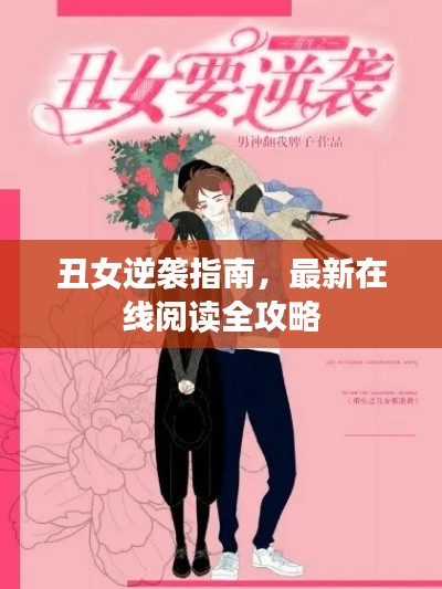 丑女逆襲指南,最新在線閱讀全攻略