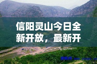 信陽靈山今日全新開放，最新開放情況揭秘！