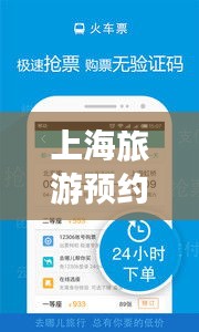 上海旅游預約攻略，暢游魔都，一攻略在手，無憂旅行！