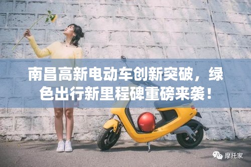 南昌高新電動車創新突破，綠色出行新里程碑重磅來襲！