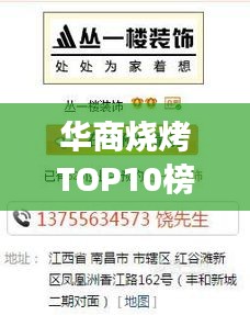 華商燒烤TOP10榜單出爐，燒烤翹楚，你zui愛的口味上榜了嗎？