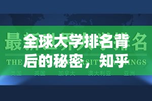 全球大學(xué)排名背后的秘密，知乎洞察揭秘真相！