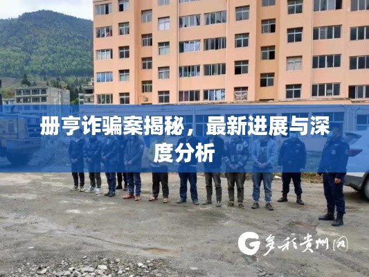 冊亨詐騙案揭秘,最新進展與深度分析