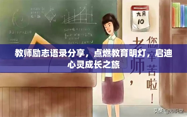 教師勵志語錄分享,點(diǎn)燃教育明燈,啟迪心靈成長之旅