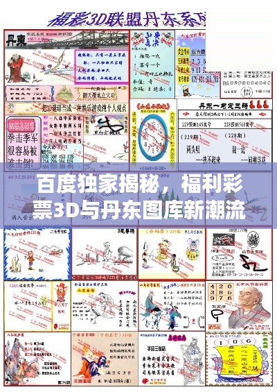 百度獨家揭秘，福利彩票3D與丹東圖庫新潮流探索