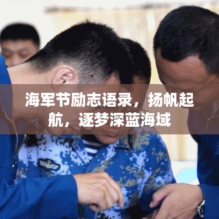 海軍節(jié)勵(lì)志語錄,揚(yáng)帆起航,逐夢(mèng)深藍(lán)海域