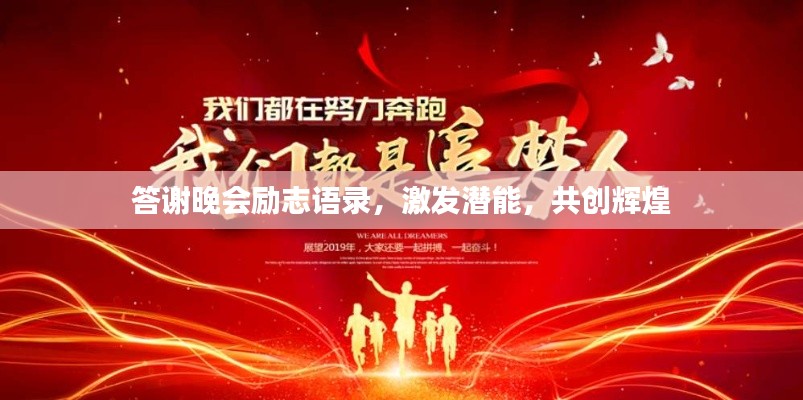 答謝晚會(huì)勵(lì)志語(yǔ)錄，激發(fā)潛能，共創(chuàng)輝煌