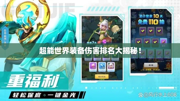 超能世界裝備傷害排名大揭秘！