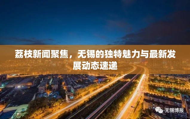 荔枝新聞聚焦,無錫的獨特魅力與最新發展動態速遞