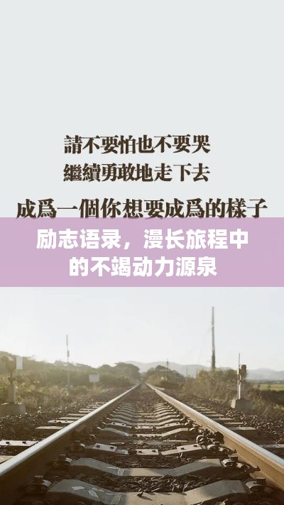 勵志語錄,漫長旅程中的不竭動力源泉