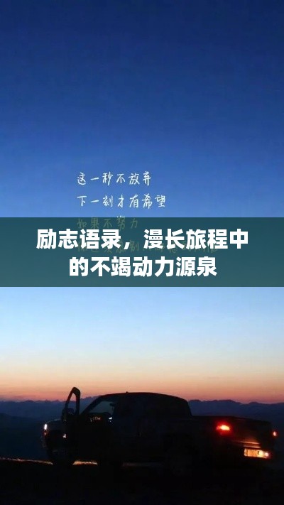 勵志語錄,漫長旅程中的不竭動力源泉