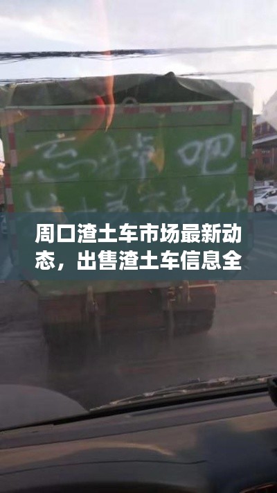 周口渣土車市場最新動態(tài)，出售渣土車信息全面解析