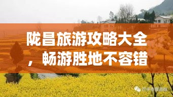 隴昌旅游攻略大全，暢游勝地不容錯過（最新）